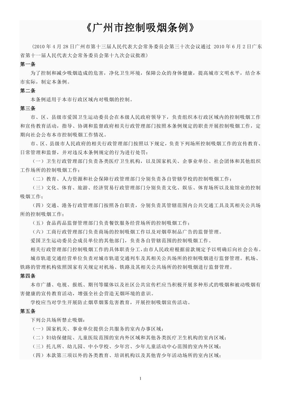 广州市控制吸烟条例.doc_第1页