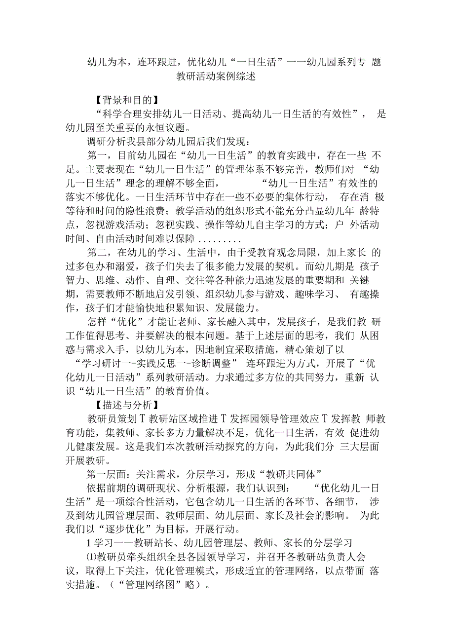 幼儿为本,连环跟进,优化幼儿“一日生活”——幼儿园系列专题教研活动案例综述_第1页