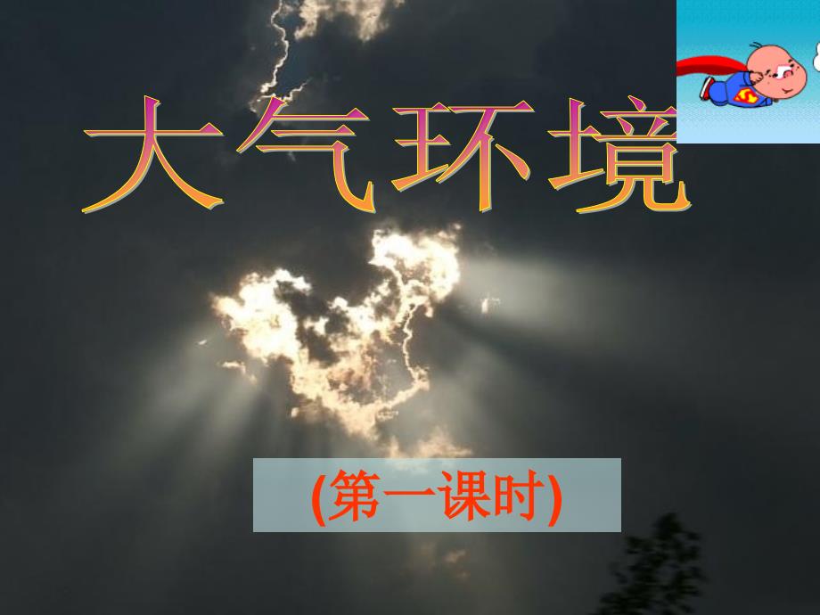 2.3大气环境(第1课时)(共20张PPT)_第1页