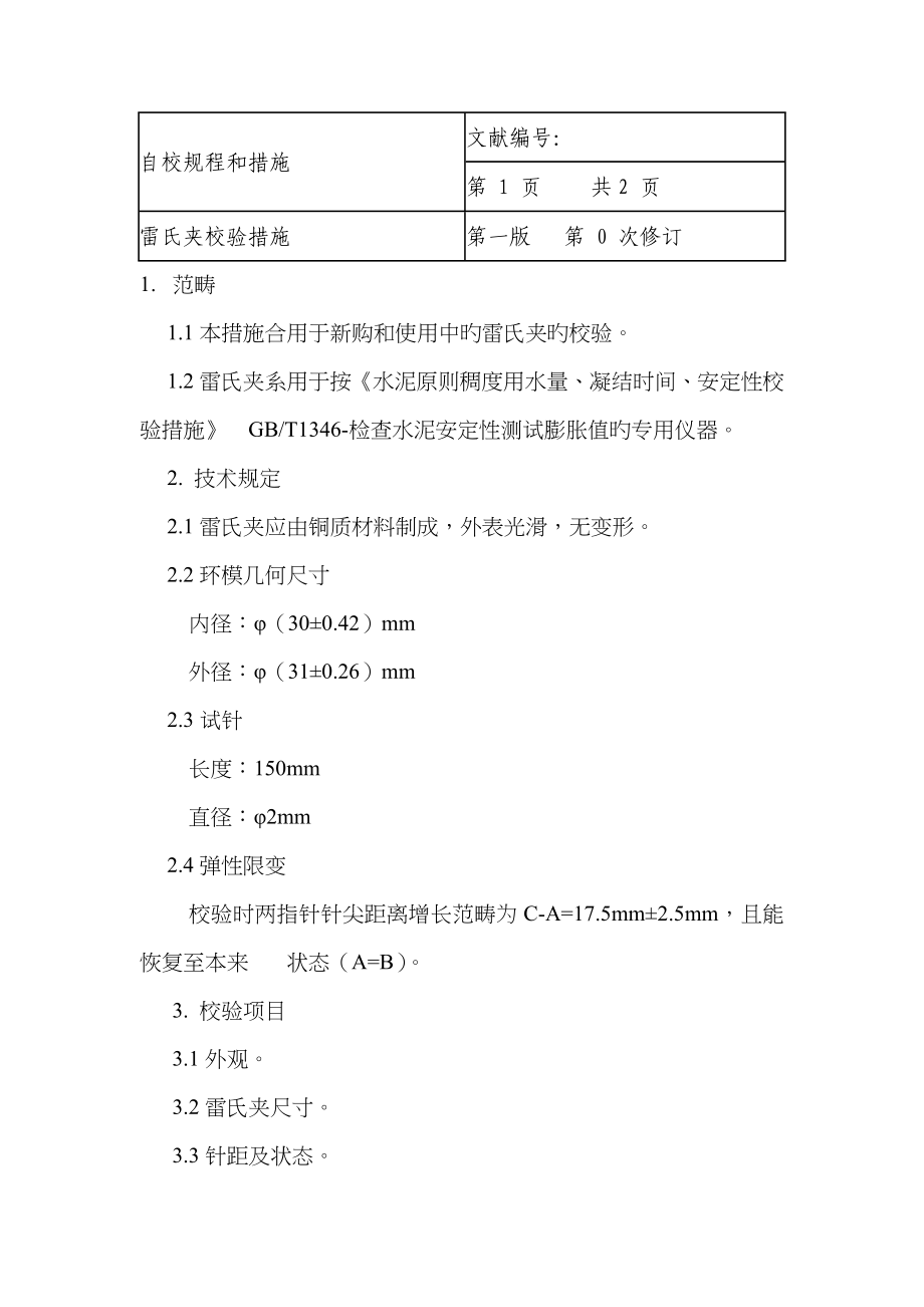 试验仪器校验方法校验周期及校验记录表_第2页