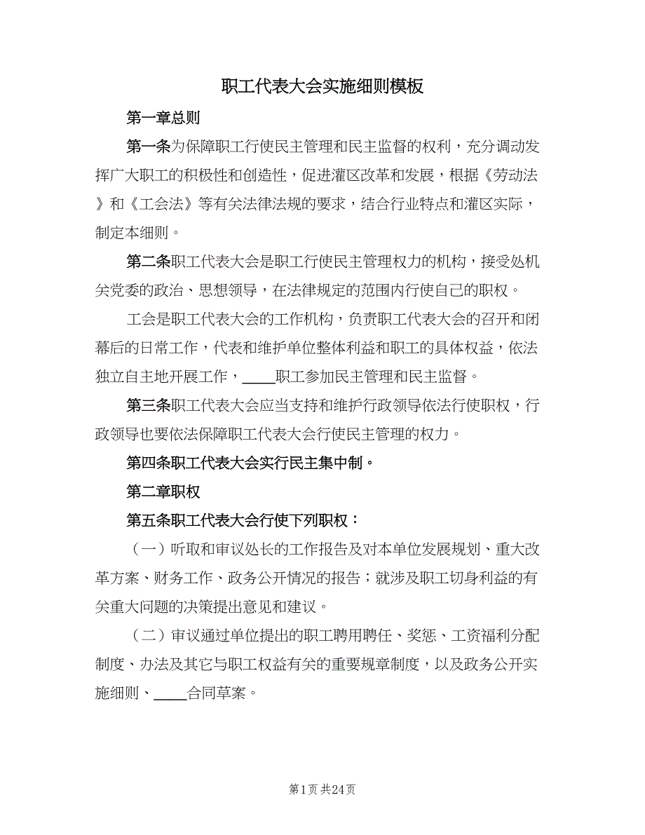 职工代表大会实施细则模板（7篇）_第1页