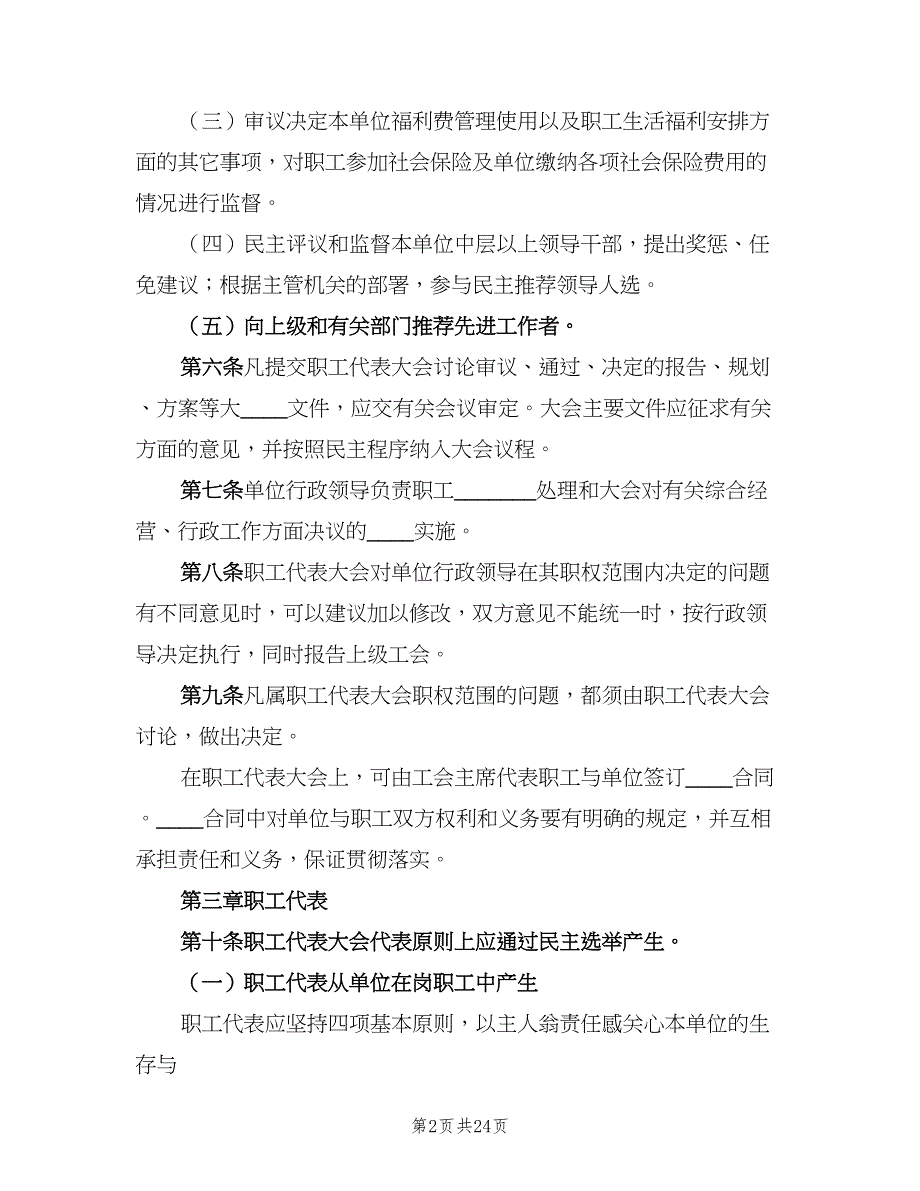 职工代表大会实施细则模板（7篇）_第2页