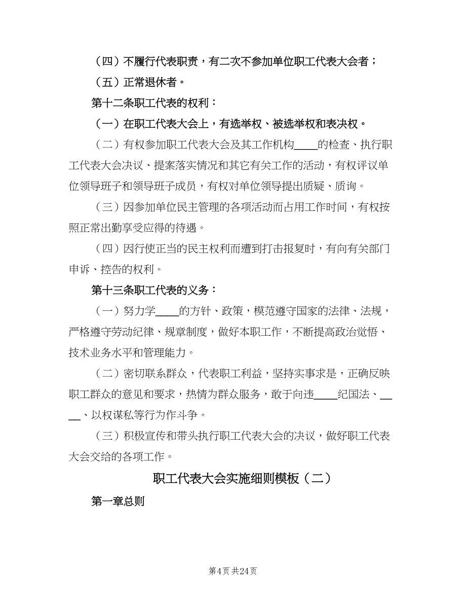 职工代表大会实施细则模板（7篇）_第4页