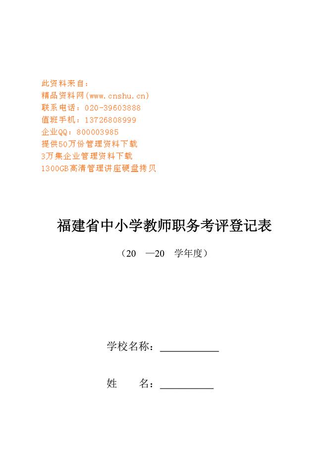 福建省中小学教师职务考评登记表汇编