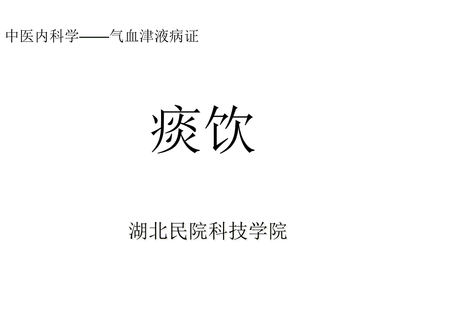 中医内科学痰饮.ppt_第1页