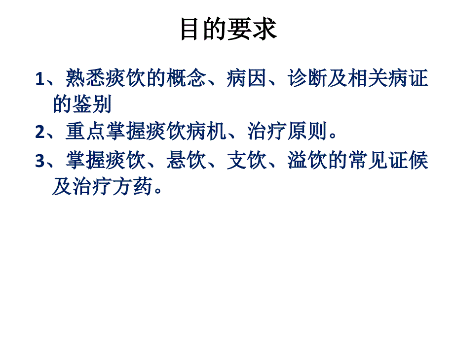 中医内科学痰饮.ppt_第2页