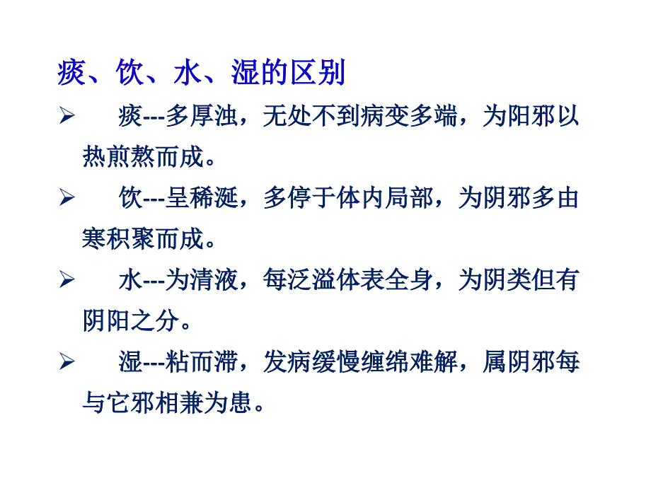 中医内科学痰饮.ppt_第3页