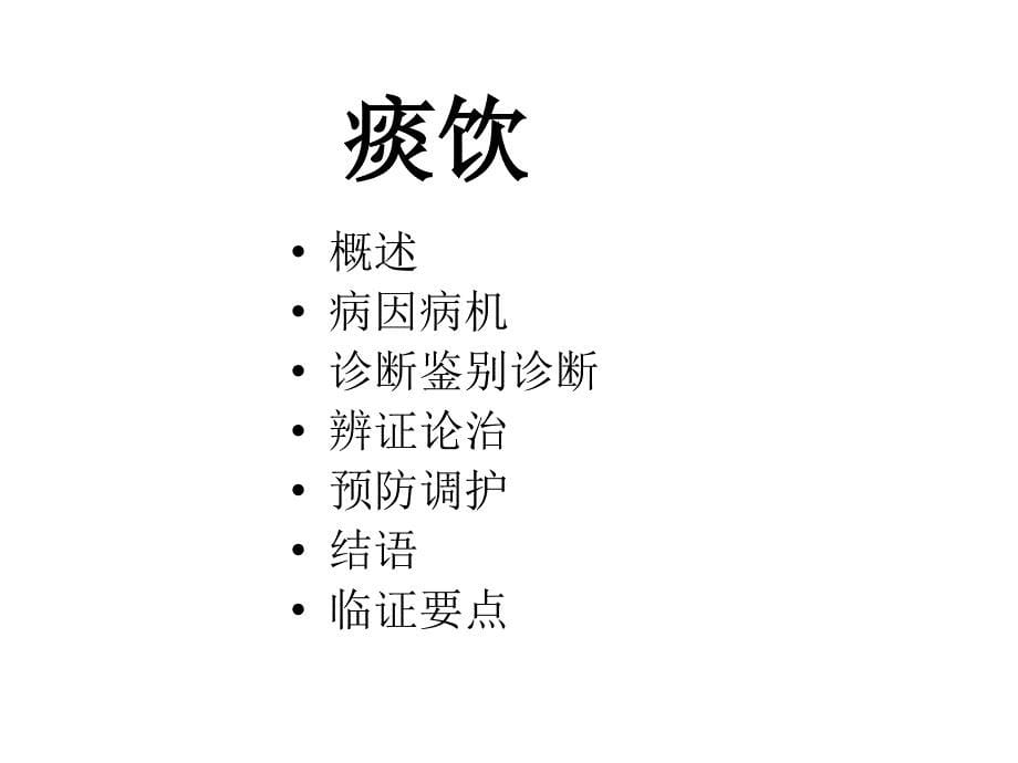 中医内科学痰饮.ppt_第5页