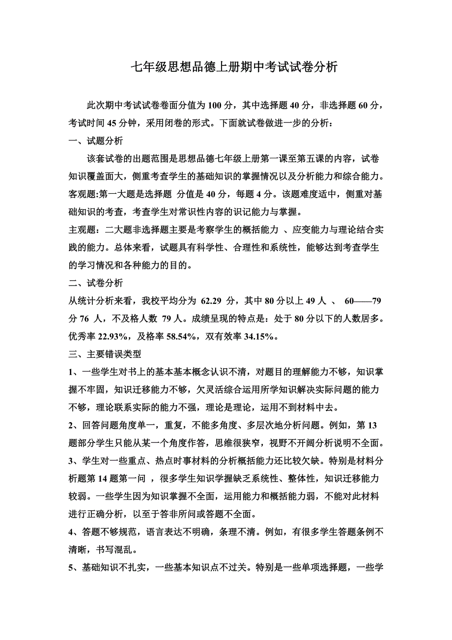 鲁教版七年级思想品德上册期中考试试卷分析_第1页