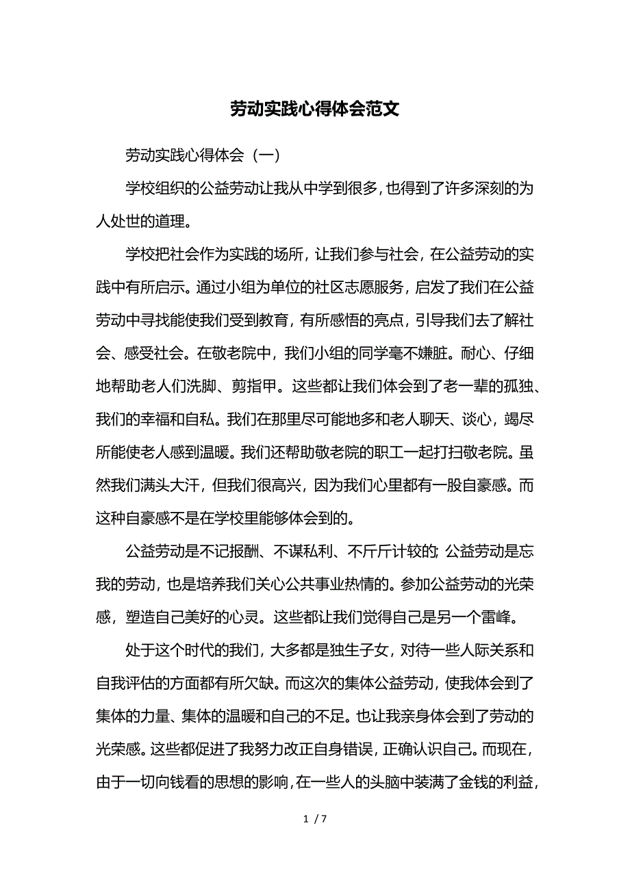 劳动实践心得体会范文参考_第1页