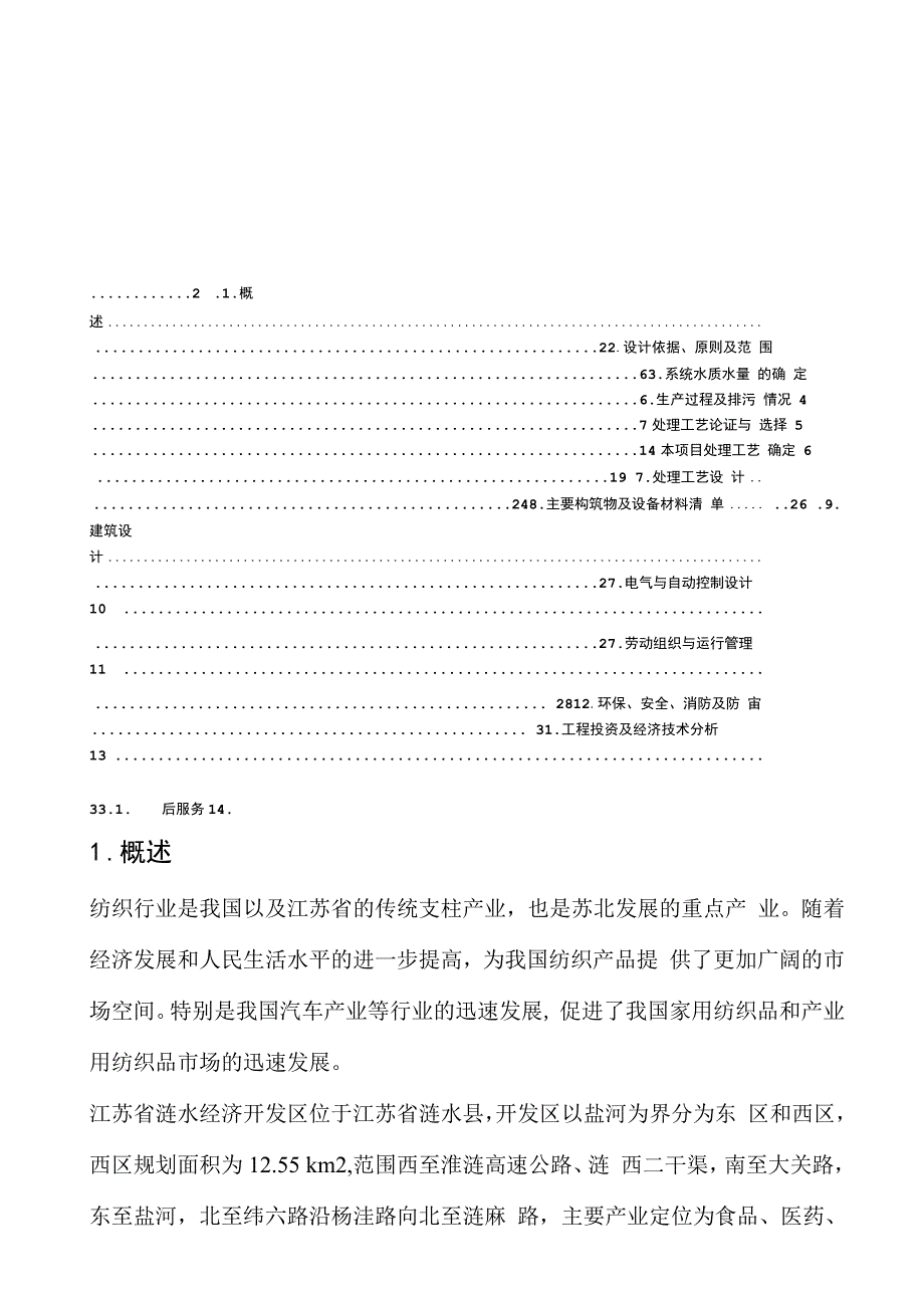 江苏瑞展纺织实业有限公司5000吨每天纺织印染废水处理设计方案_第1页