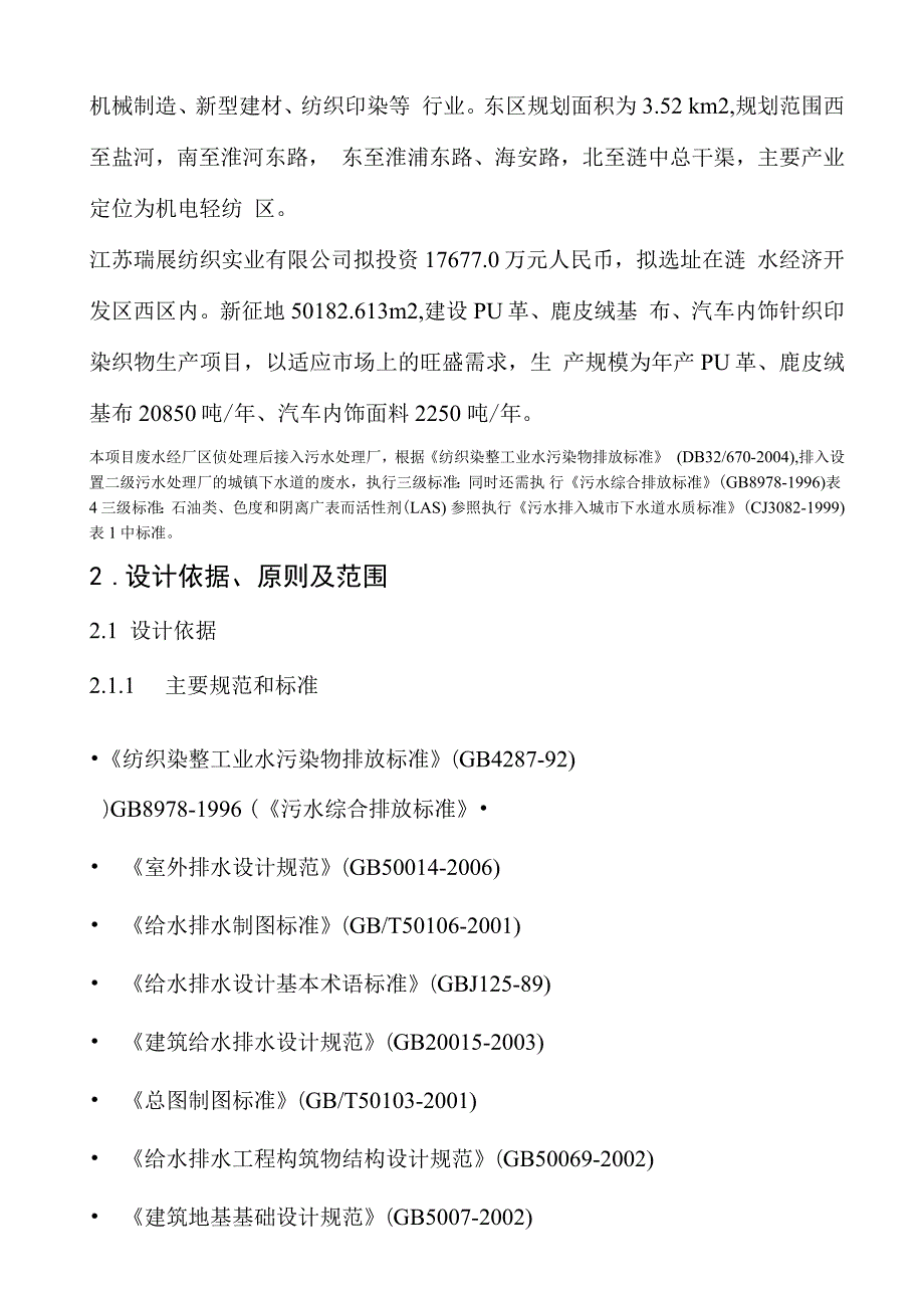 江苏瑞展纺织实业有限公司5000吨每天纺织印染废水处理设计方案_第2页