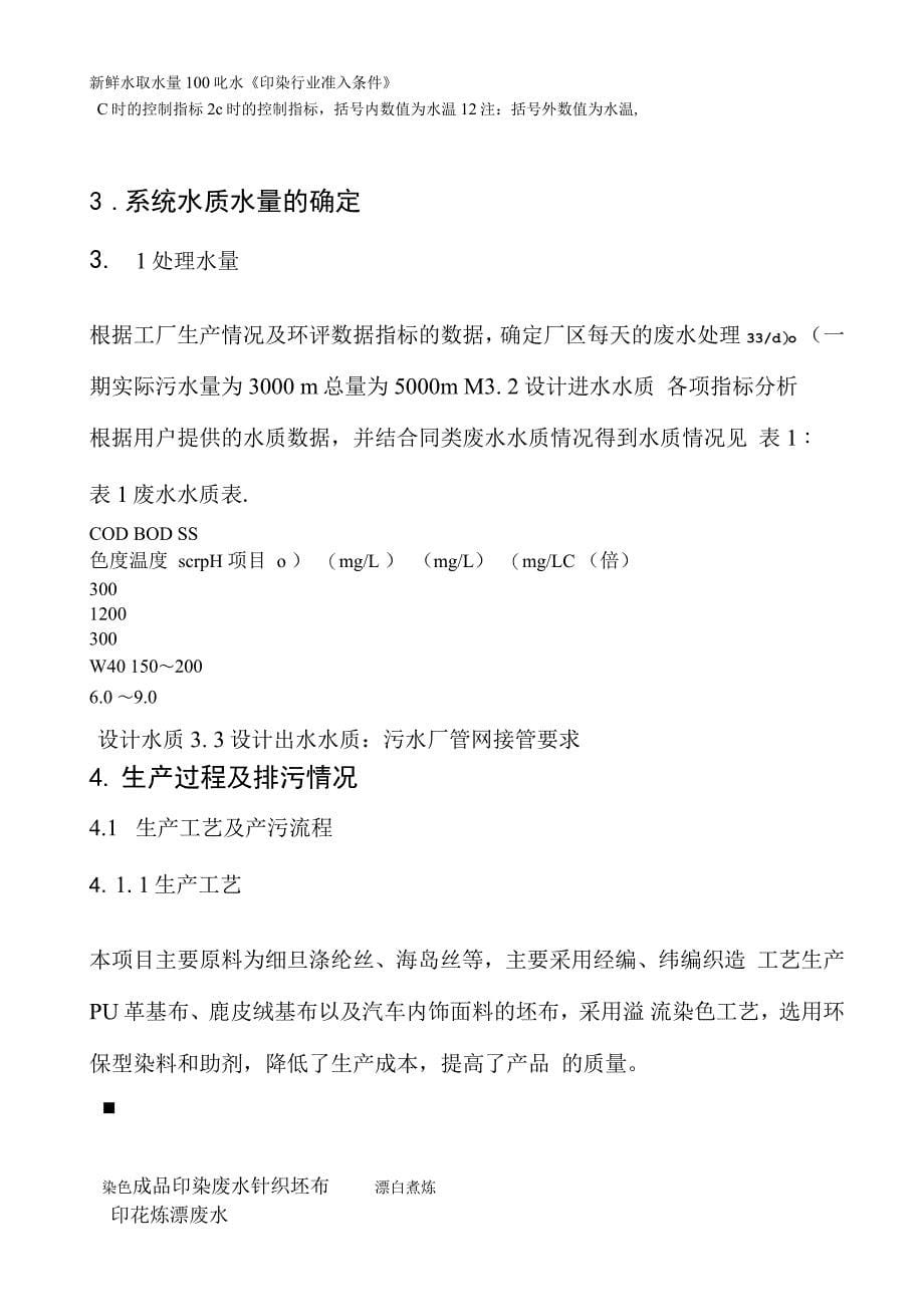 江苏瑞展纺织实业有限公司5000吨每天纺织印染废水处理设计方案_第5页