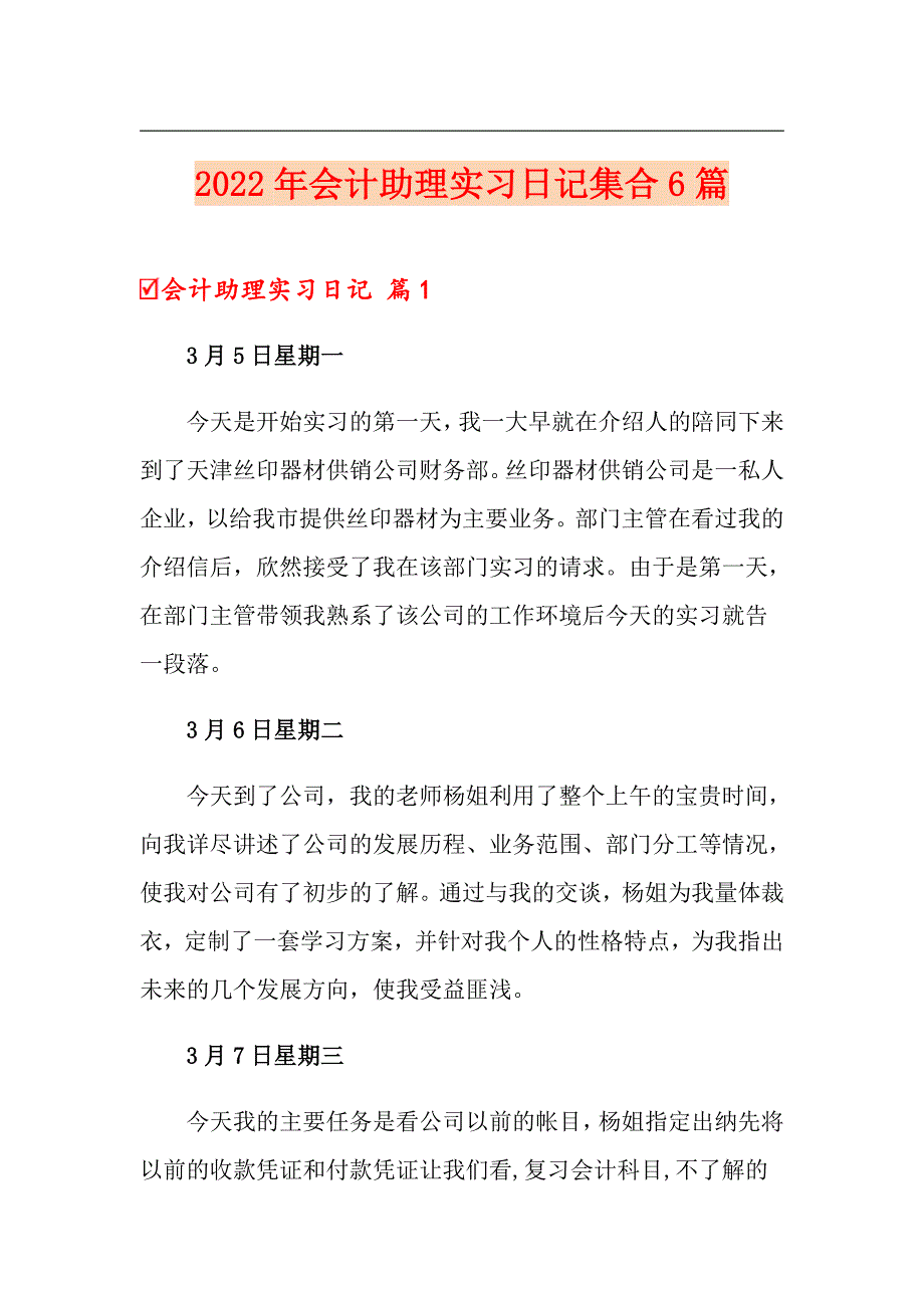 2022年会计助理实习日记集合6篇（整合汇编）_第1页