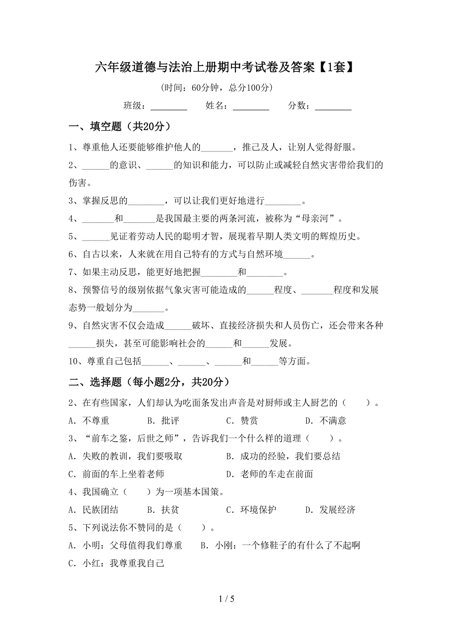 六年级道德与法治上册期中考试卷及答案【1套】.doc_第1页