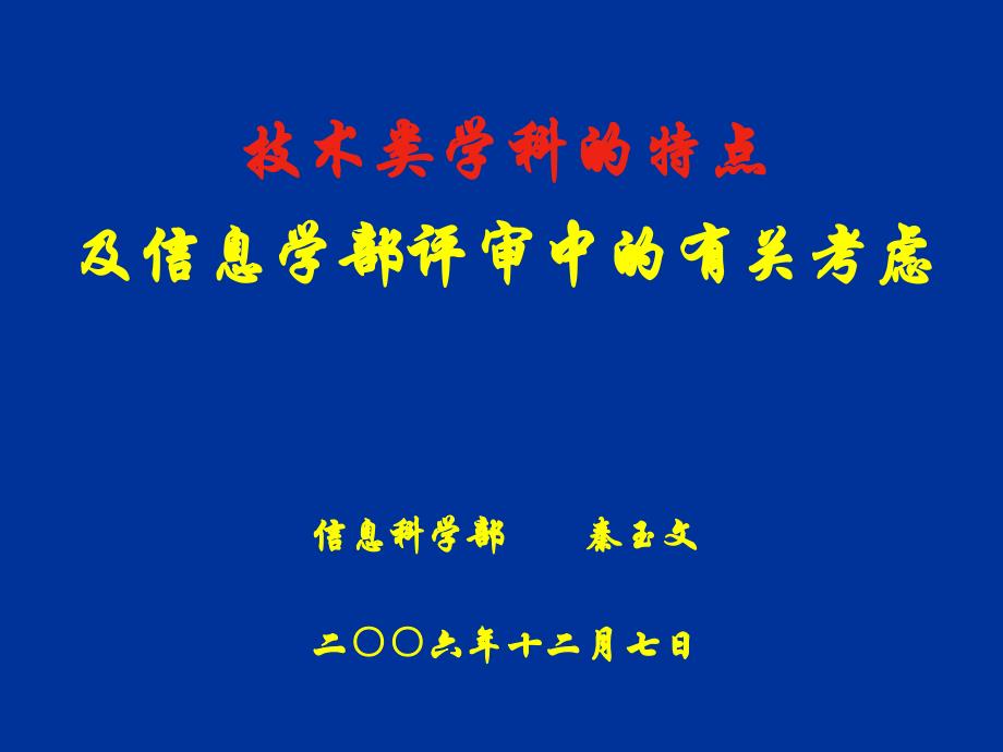 技术类学科的特点课件_第1页