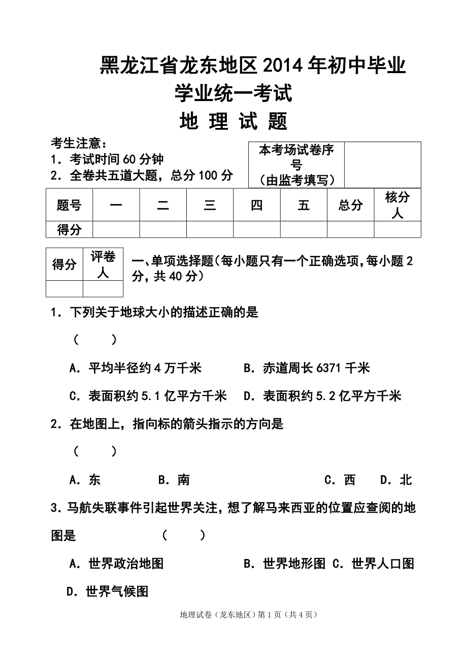 黑龙江省龙东地区中考地理真题及答案_第1页