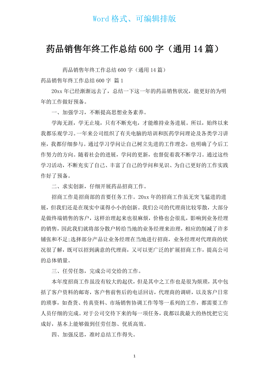 药品销售年终工作总结600字（通用14篇）.docx_第1页