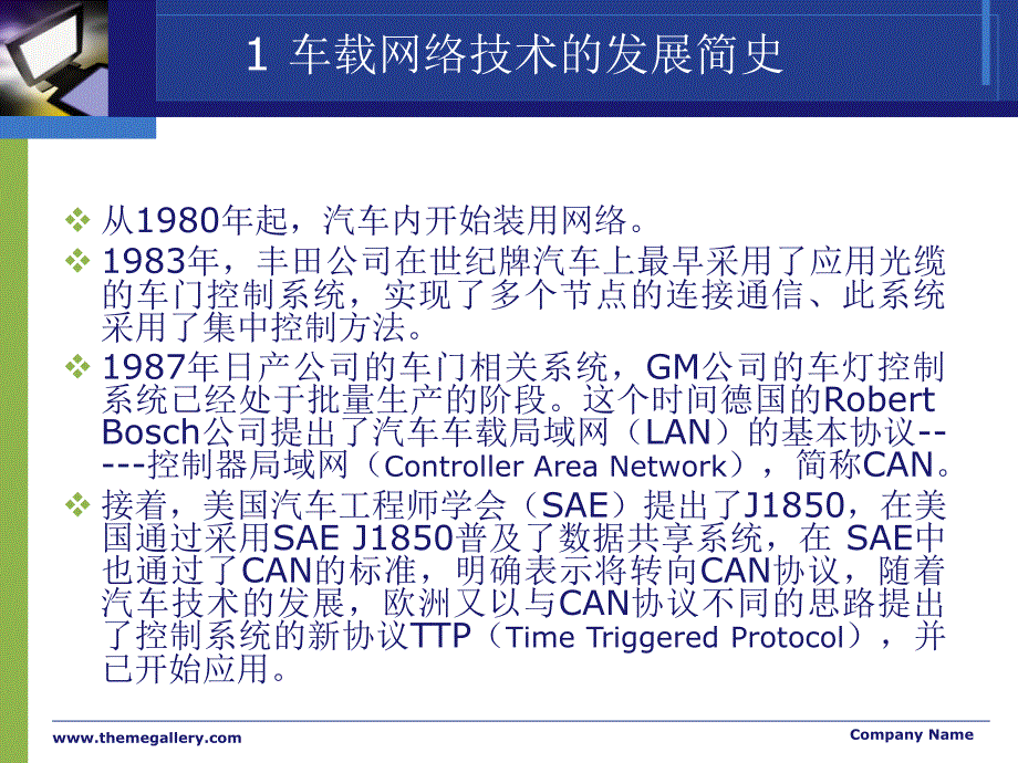 车载网络技术课件_第2页