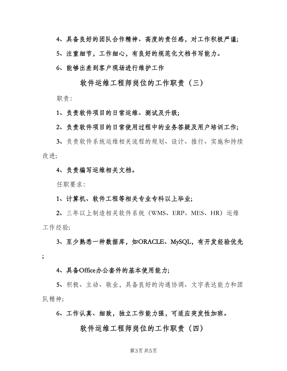 软件运维工程师岗位的工作职责（5篇）_第3页