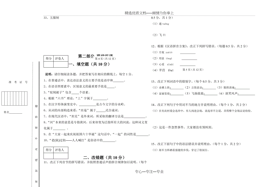 2010年1月国际注册汉语教师资格等级考试-基础综合考试真题_第3页