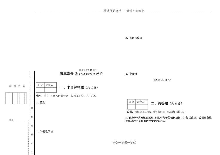 2010年1月国际注册汉语教师资格等级考试-基础综合考试真题_第5页