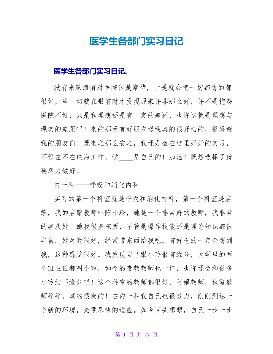 医学生各部门实习日记.doc_第1页