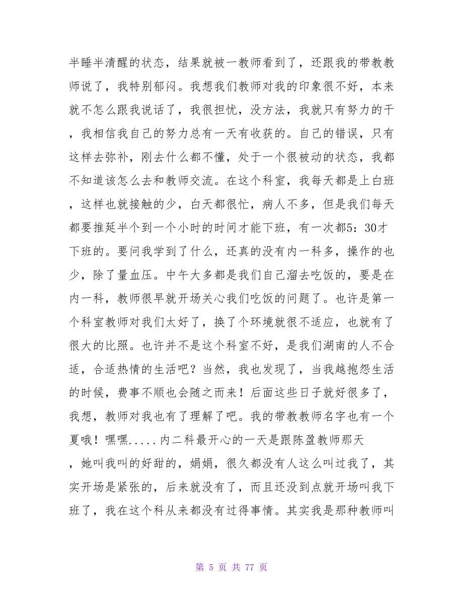 医学生各部门实习日记.doc_第5页