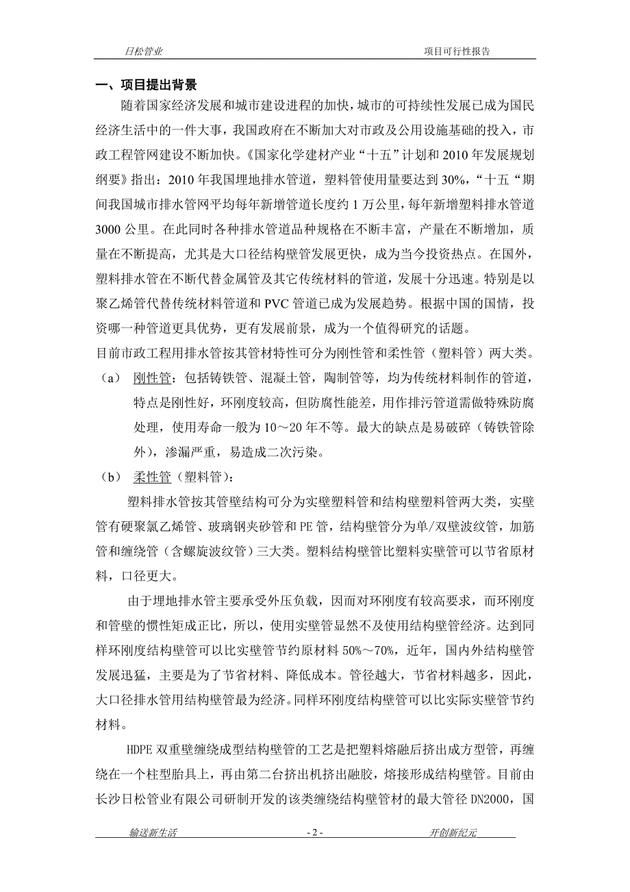 XXHDPE中空壁缠绕管研制与开发项目可行性分析报告正文电大考试必备小抄_第1页