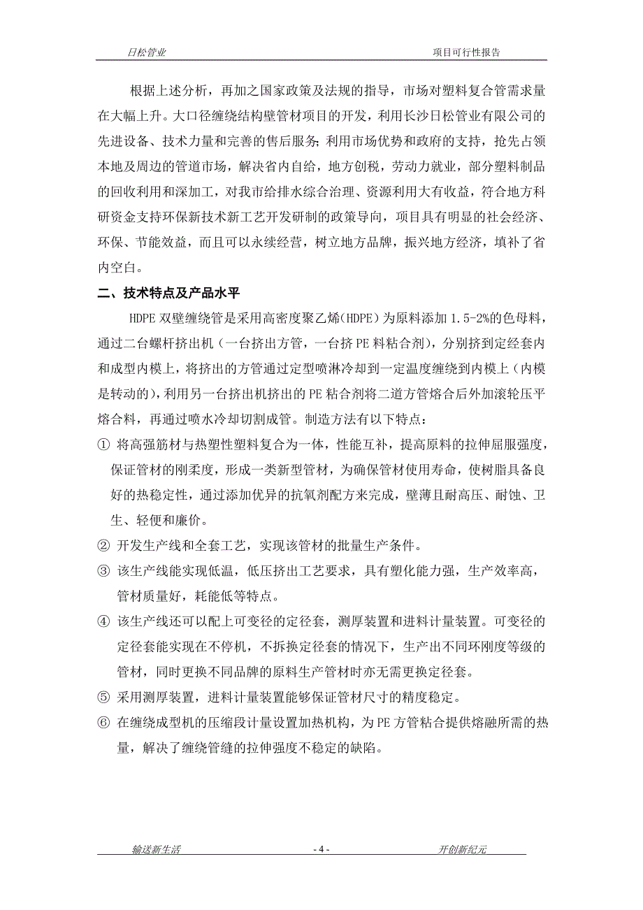 XXHDPE中空壁缠绕管研制与开发项目可行性分析报告正文电大考试必备小抄_第3页