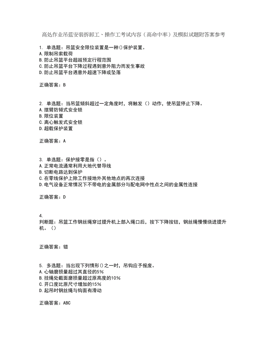 高处作业吊蓝安装拆卸工、操作工考试内容（高命中率）及模拟试题附答案参考10_第1页