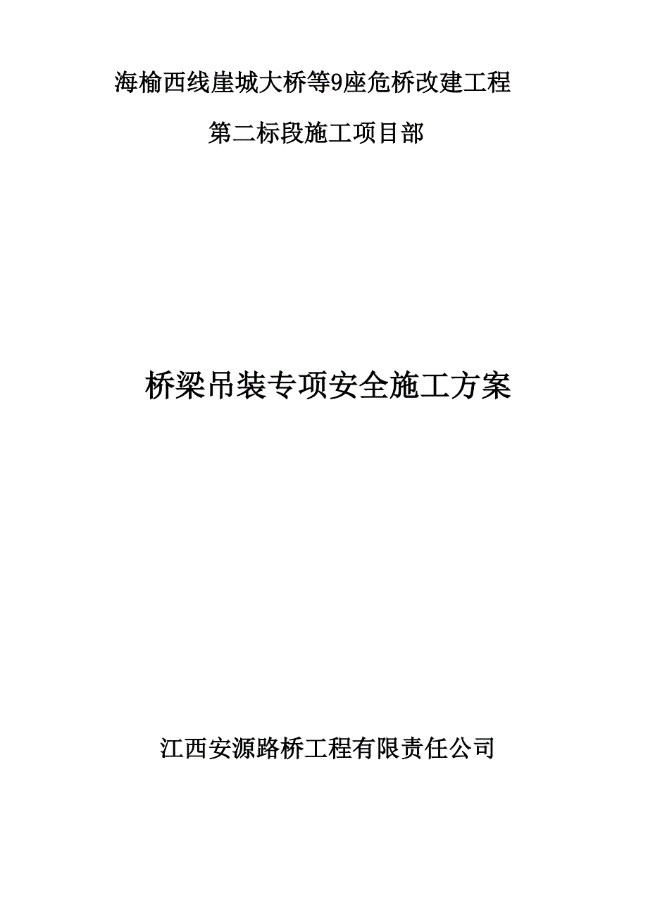 桥梁吊装专项安全施工方案_第2页