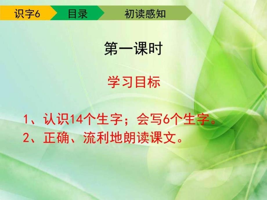 新人教版一年级语文下册识字6第一课时教学课件图文.ppt_第3页