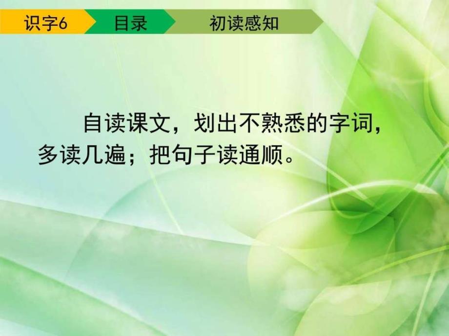 新人教版一年级语文下册识字6第一课时教学课件图文.ppt_第4页