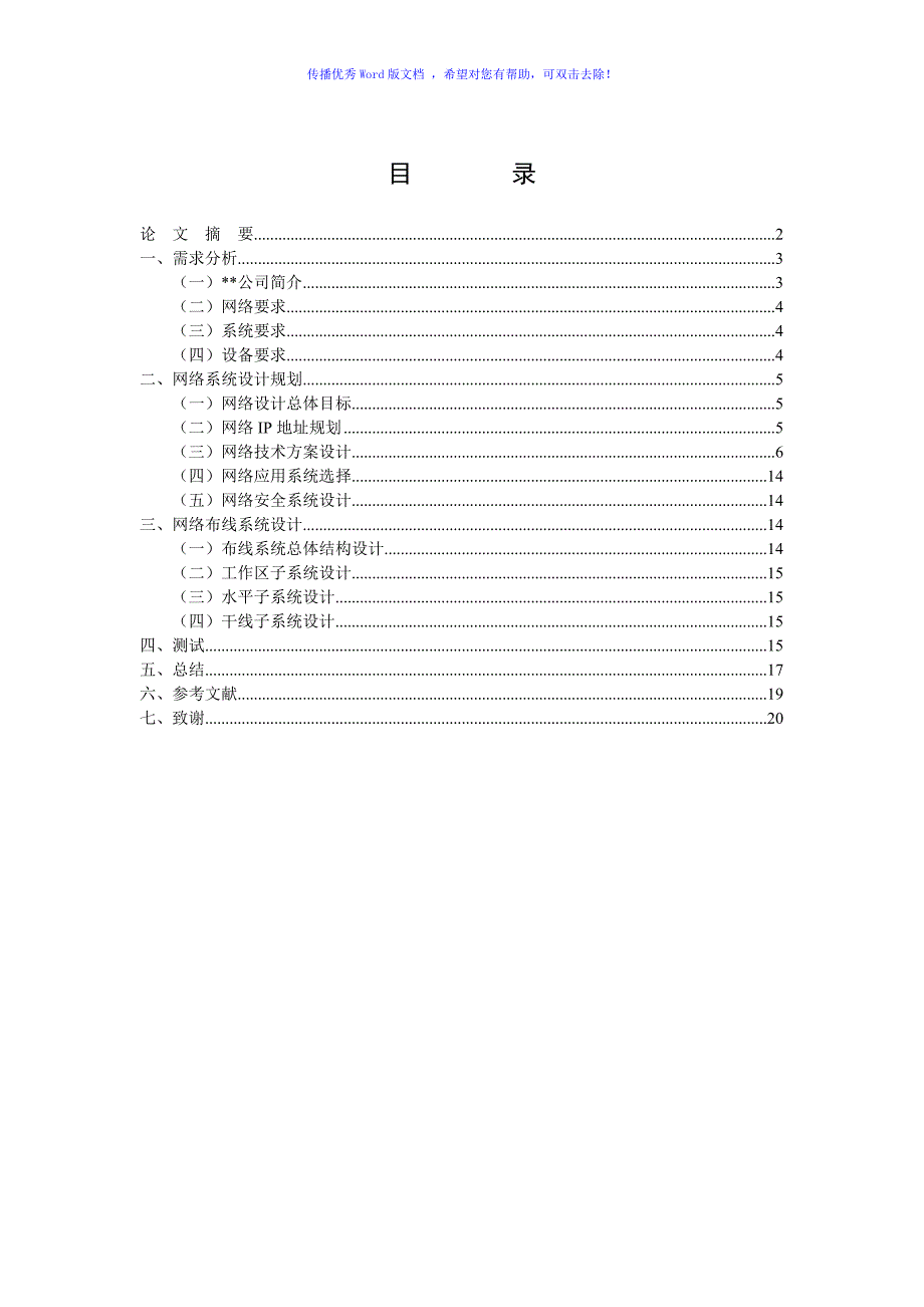 毕业论文(某某公司的网络规划和设计方案)（word版）_第1页