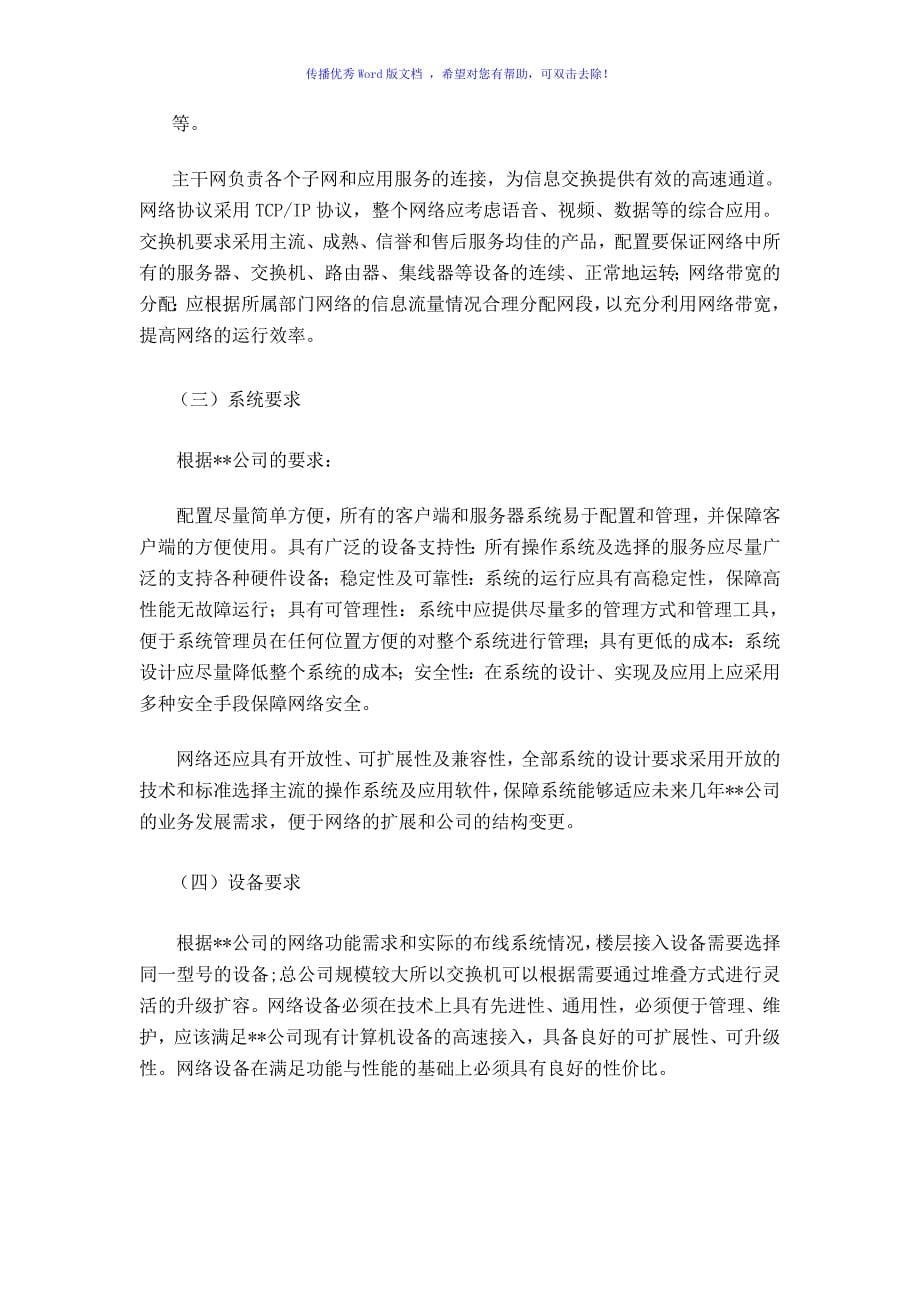 毕业论文(某某公司的网络规划和设计方案)（word版）_第5页