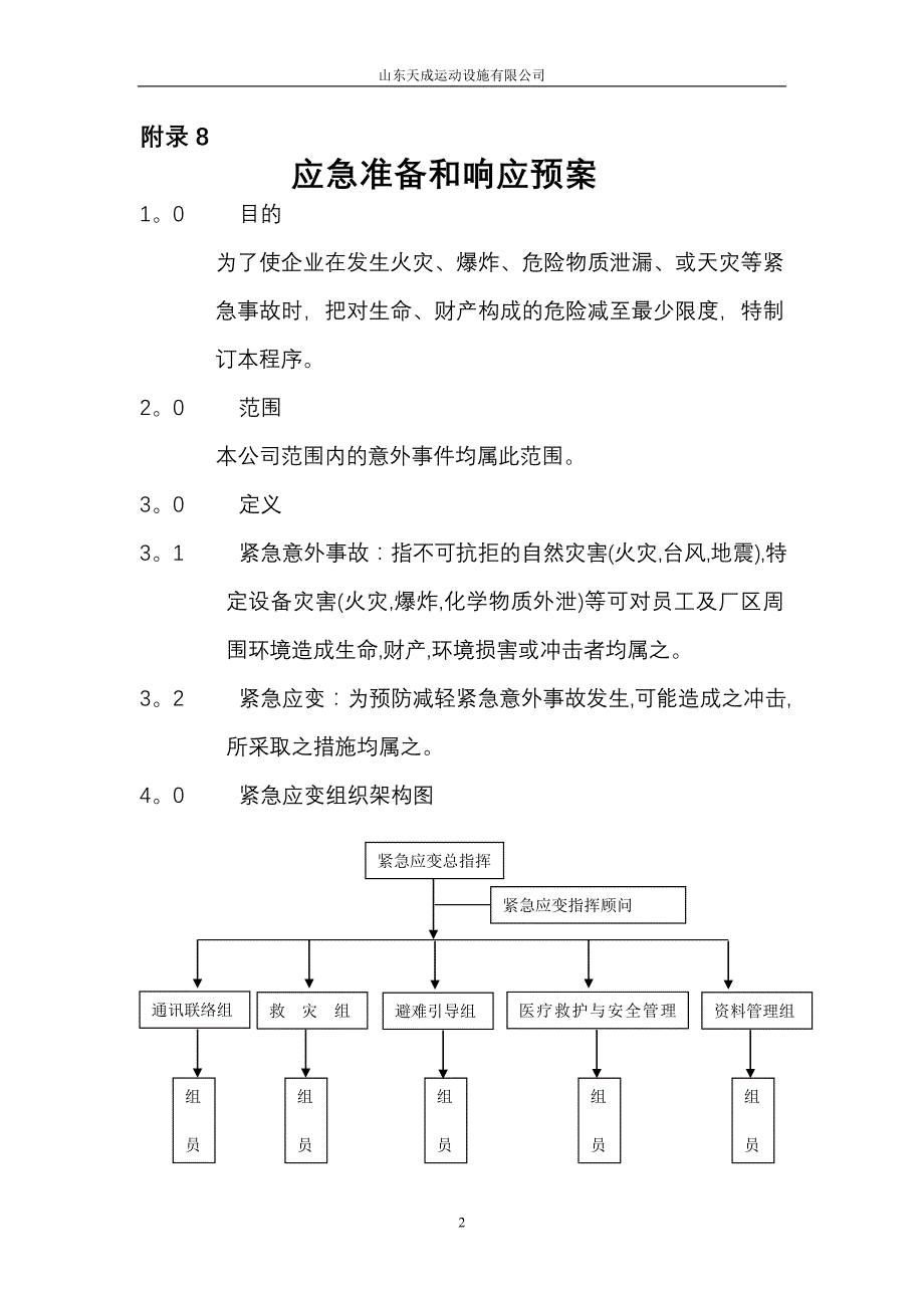 运动设施应急准备和响应预案_第2页