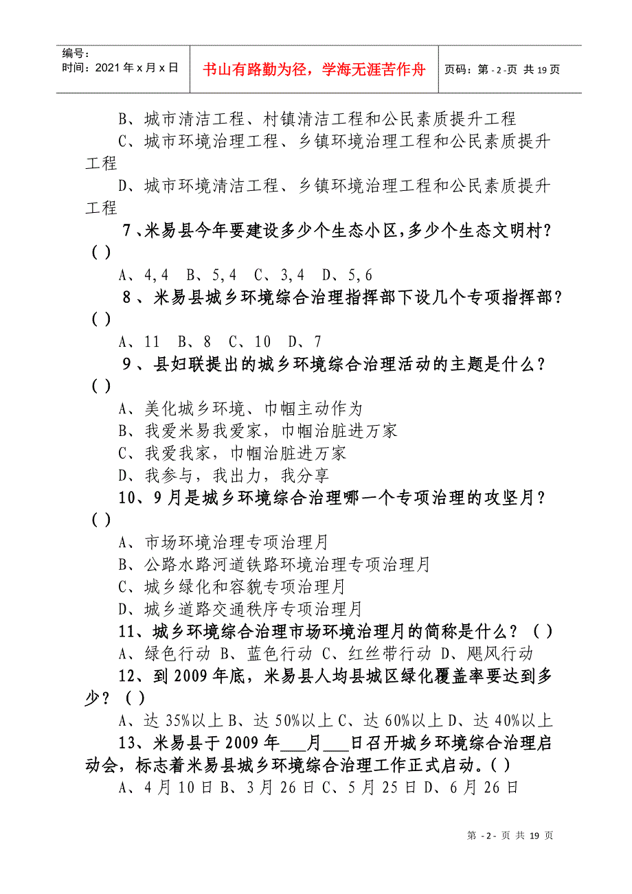 城乡环境综合治理知识竞赛题doc-关于开展城乡环境综合治_第2页