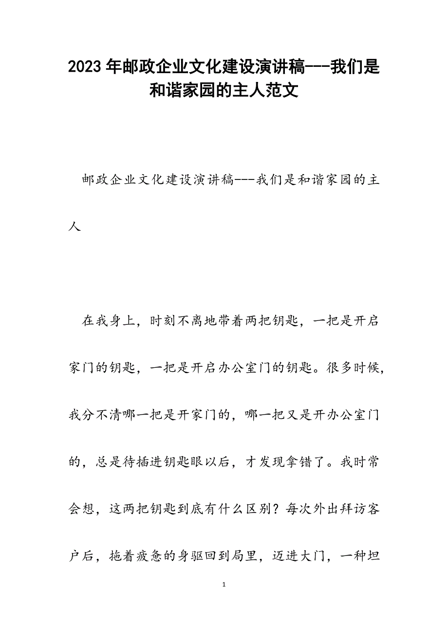 2023年邮政企业文化建设演讲稿我们是和谐家园的主人.docx_第1页