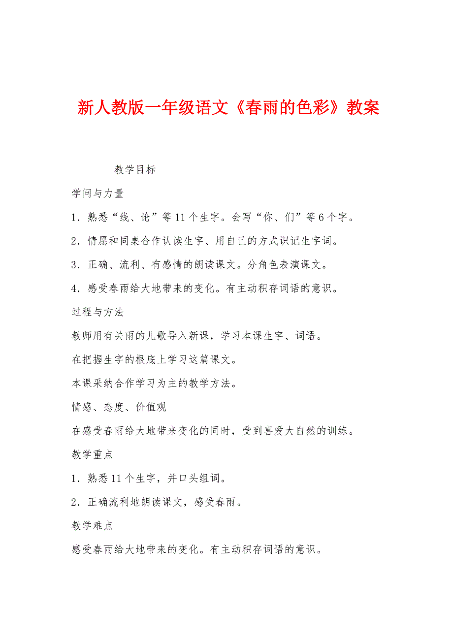 新人教版一年级语文《春雨的色彩》教案.docx_第1页