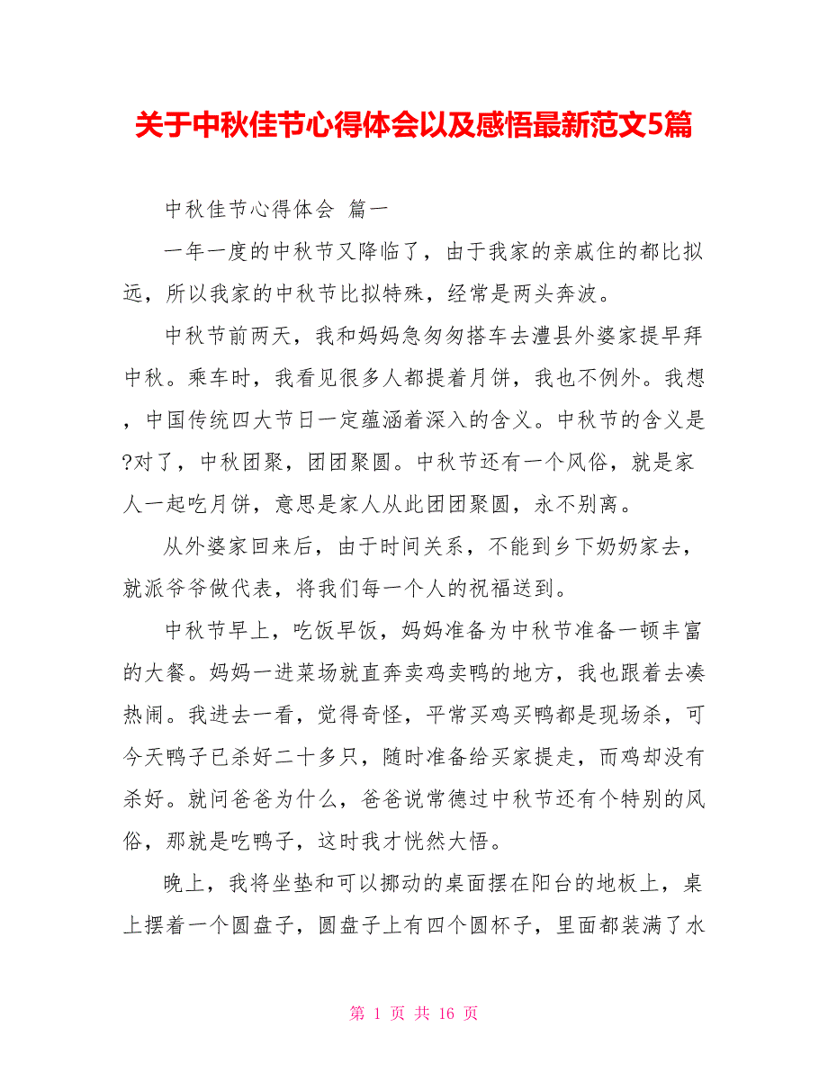 关于中秋佳节心得体会以及感悟最新范文5篇_第1页