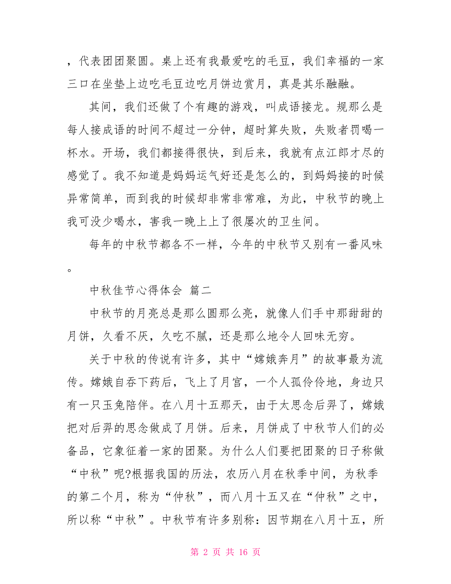 关于中秋佳节心得体会以及感悟最新范文5篇_第2页