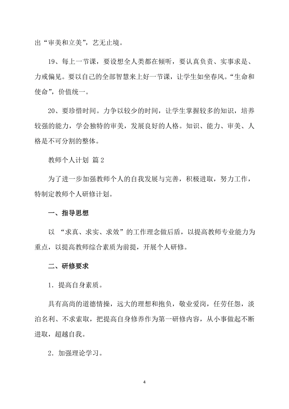 关于教师个人计划范文合集九篇_第4页