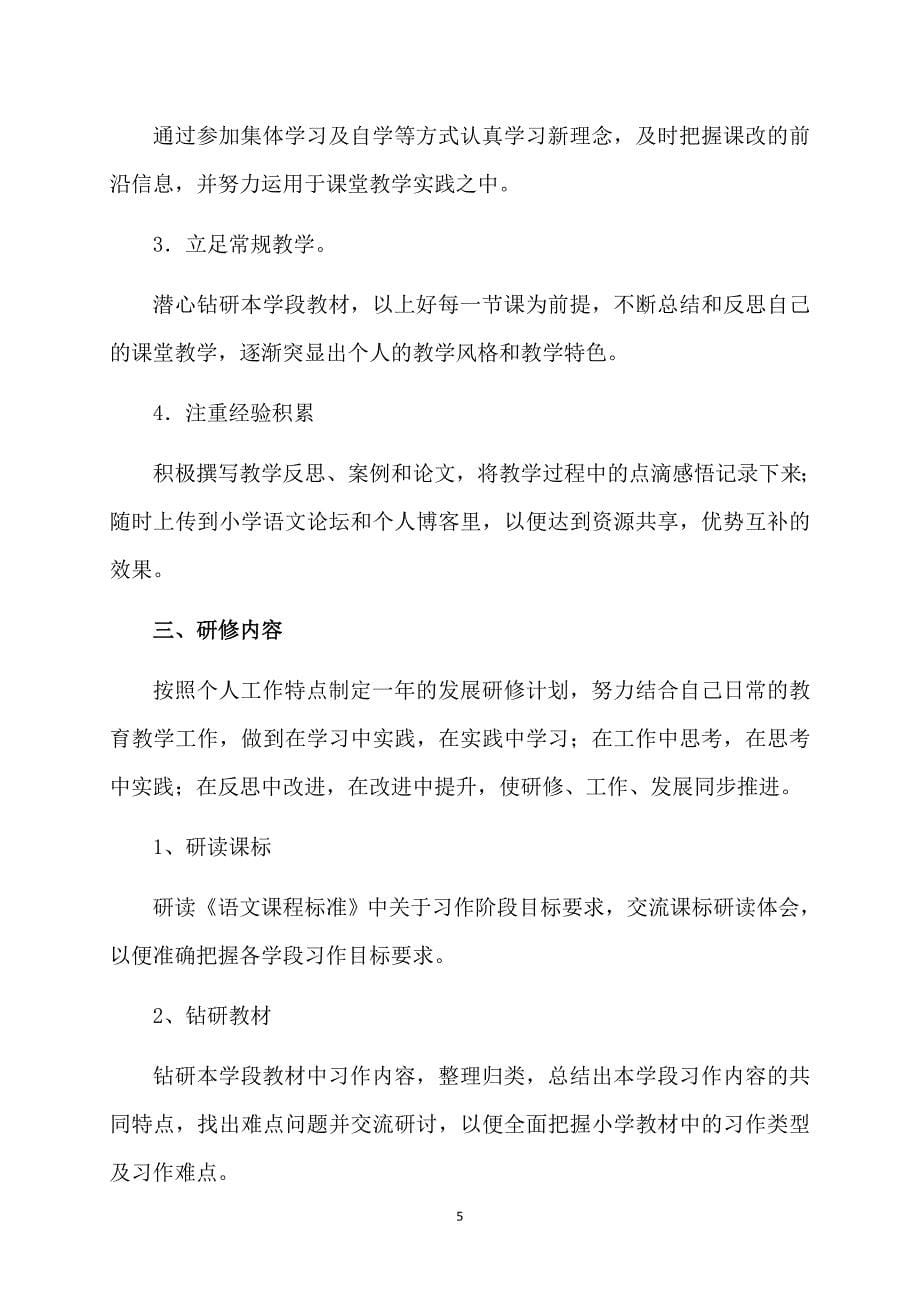 关于教师个人计划范文合集九篇_第5页