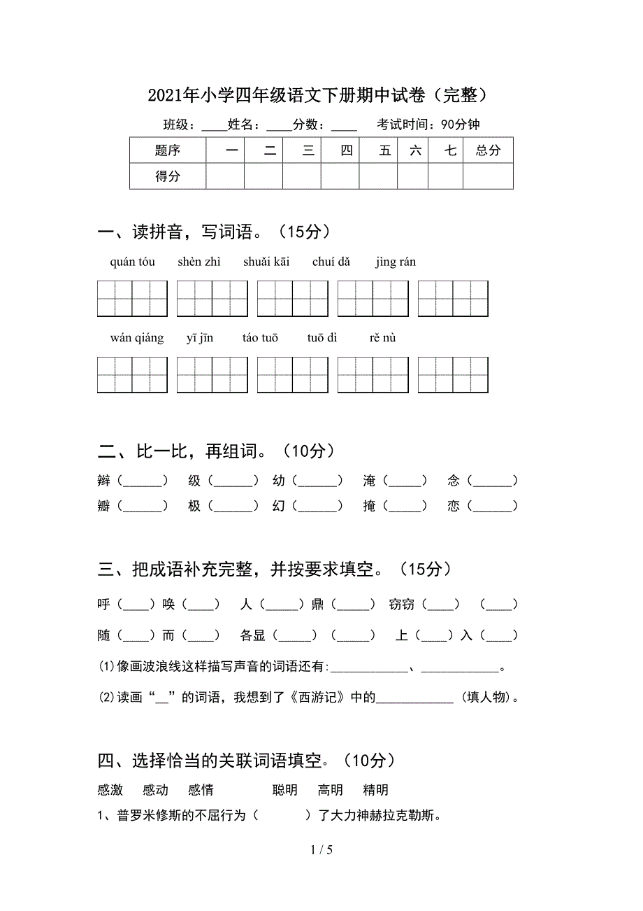 2021年小学四年级语文下册期中试卷(完整).doc_第1页