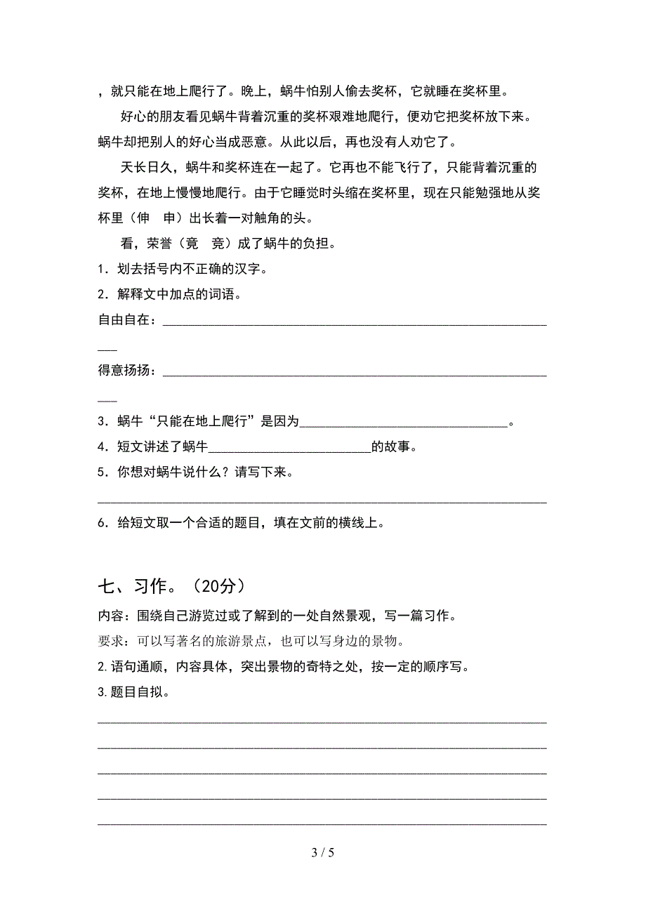 2021年小学四年级语文下册期中试卷(完整).doc_第3页