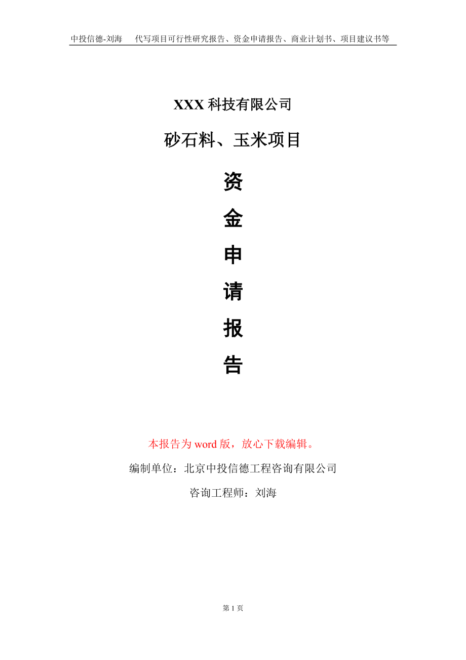 砂石料、玉米项目资金申请报告写作模板_第1页