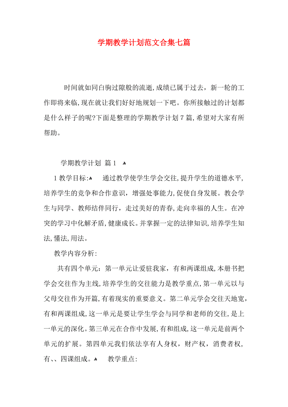 整学期教学计划范文合集七篇_第1页