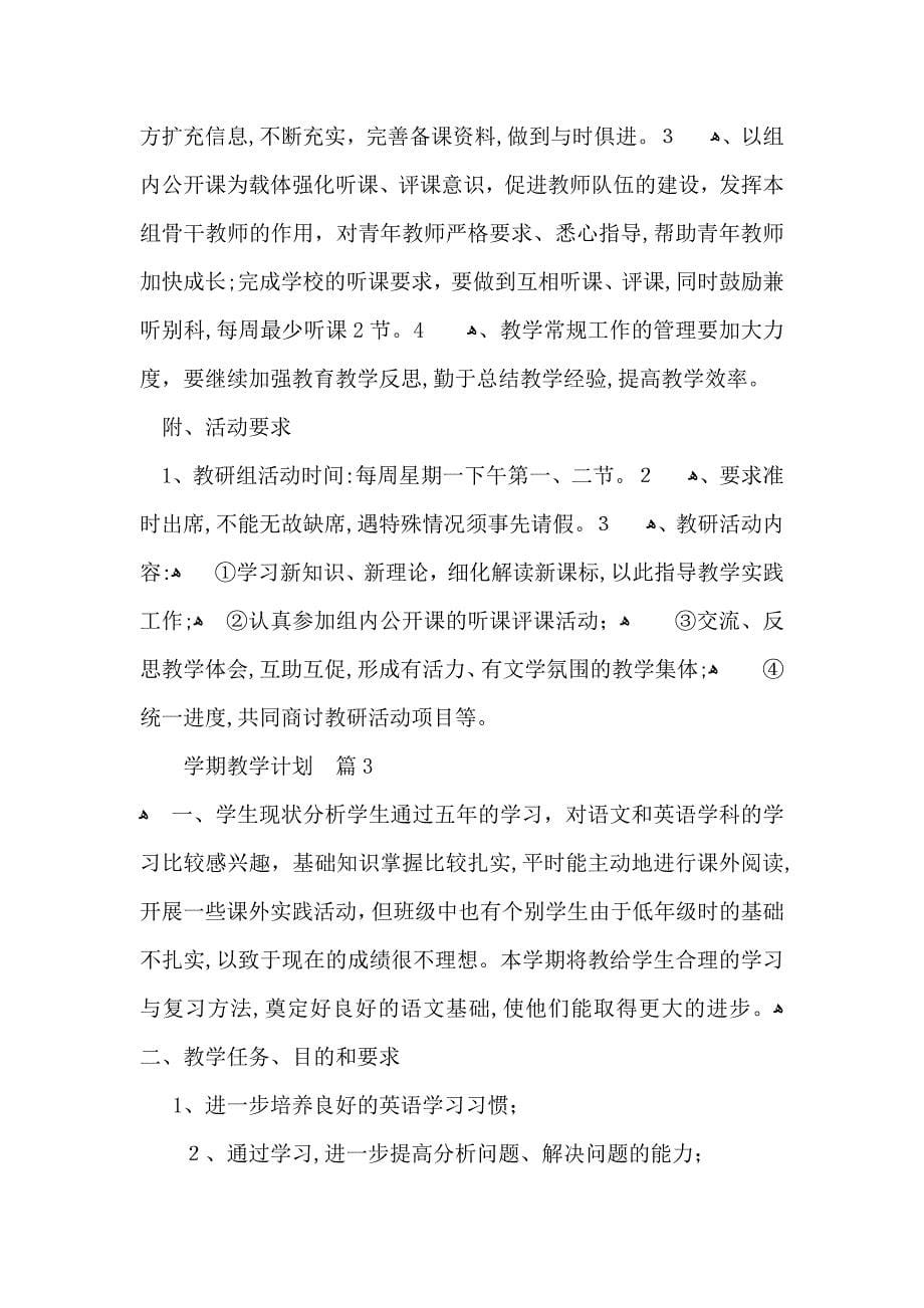 整学期教学计划范文合集七篇_第5页