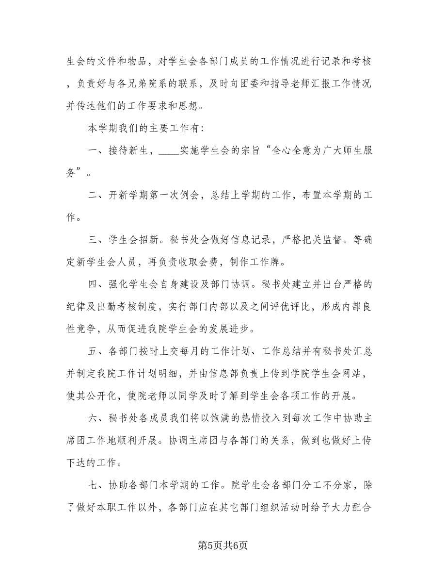 学生会综合秘书处工作计划参考范文（三篇）.doc_第5页